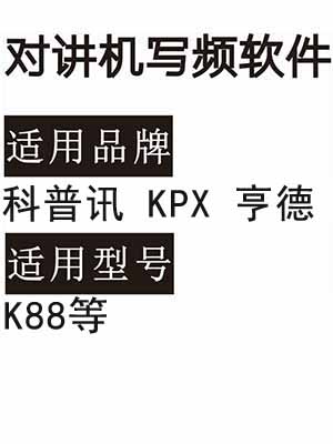 科普讯KPX亨德K88无线对讲机读写频软件免费下载